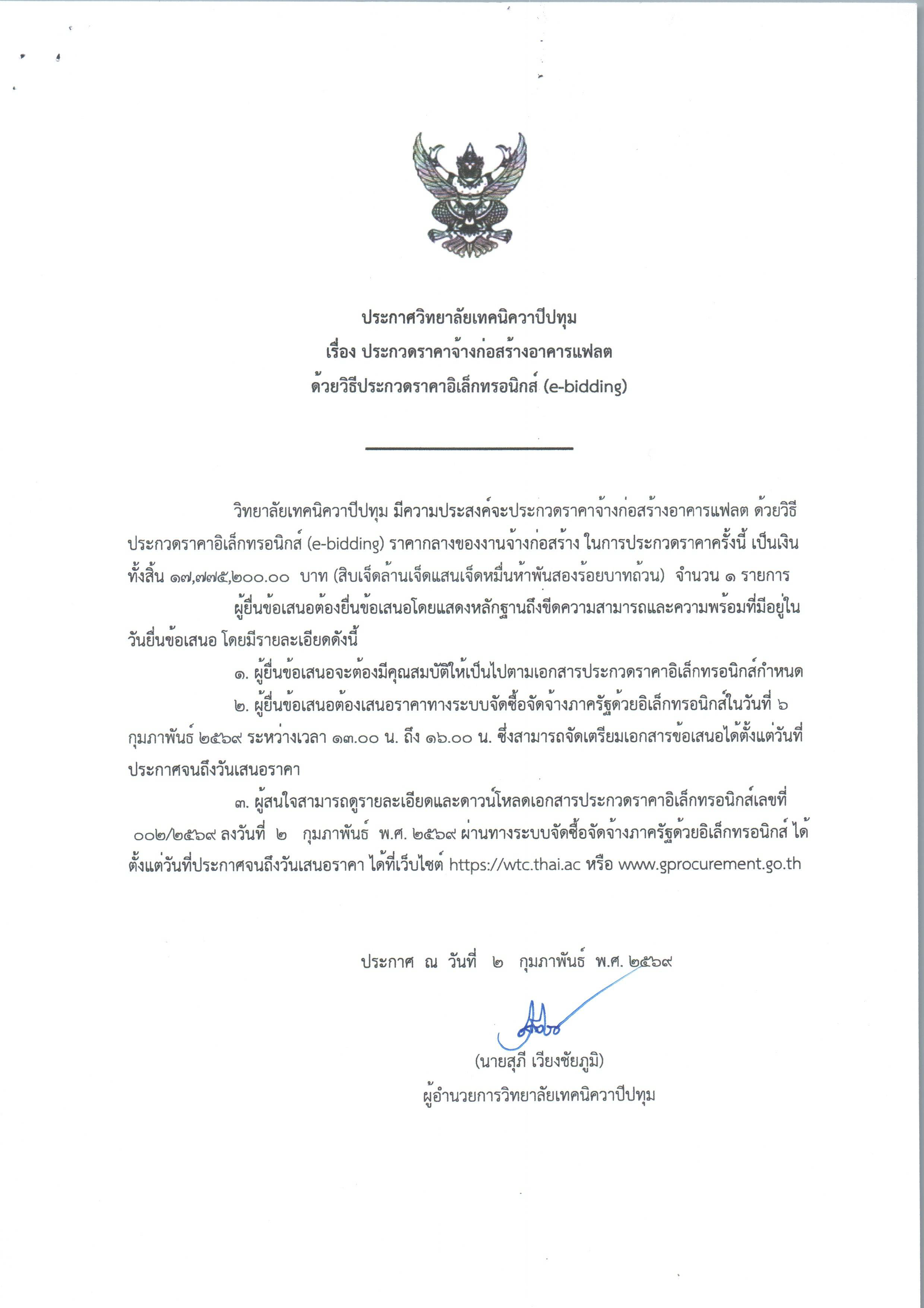 ประกวดราคาจ้างก่อสร้างอาคารแฟลต ด้วยวิธีประกวดราคาอิเล็กทรอนิกส์ (e-bidding)